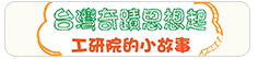 台灣奇蹟思想起–工研院的小故事