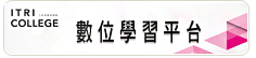 工研院產業學院數位學習平台
