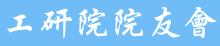 工研院院友會